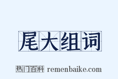 尾大组词是什么意思的图片